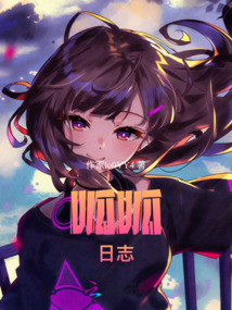 呱呱日志