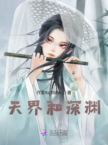 天界和深淵