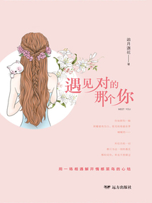 遇見對的那個你