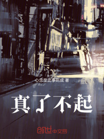 真了不起