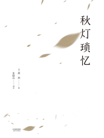 秋燈瑣憶