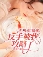 渣男想骗婚,反手被我攻略了在线阅读