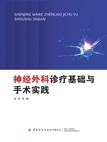 神經(jīng)外科診療基礎(chǔ)與手術(shù)實踐