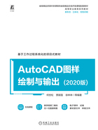 AutoCAD图样绘制与输出（2020版）