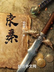束秦在线阅读