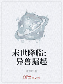 末世降临:异兽掘起