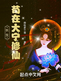 長生：茍在大寧修仙