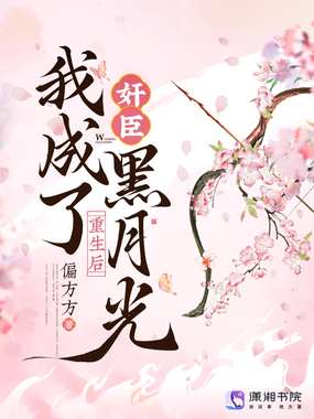 重生后,我成了奸臣黑月光在线阅读
