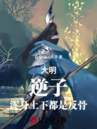 大明:逆子,浑身上下都是反骨