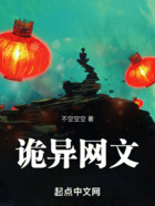 詭異網文在線閱讀