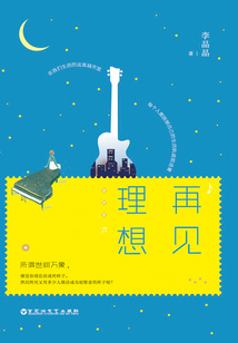 再見理想