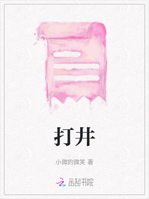 打井