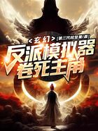 玄幻：反派模擬器，卷死主角在線閱讀