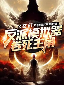 玄幻：反派模擬器，卷死主角