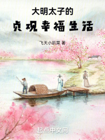 大明太子的貞觀幸福生活！