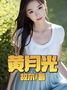 黃月光在線(xiàn)閱讀