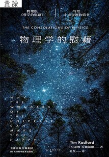 物理學(xué)的慰藉