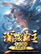 深海霸主：人在深海，大鱼吃小鱼