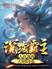 深海霸主：人在深海，大魚吃小魚