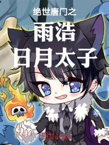 絕世唐門之雨浩日月太子爺