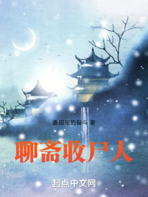 聊齋收尸人