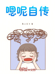 嗯呢自傳