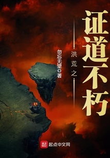 洪荒之证道不朽