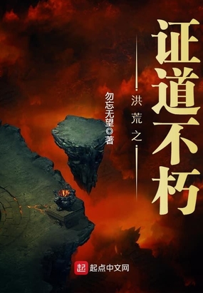 洪荒之证道不朽在线阅读