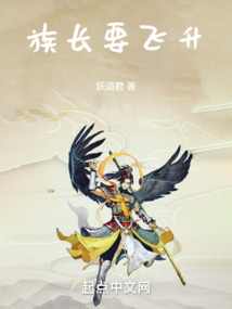 族長要飛升