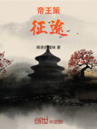 帝王策：征途在线阅读