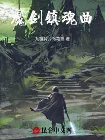 魔劍鎮(zhèn)魂曲