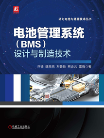 電池管理系統(tǒng)(BMS)設(shè)計與制造技術(shù)