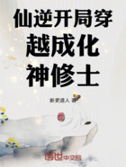 仙逆开局穿越成化神修士在线阅读