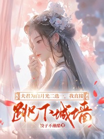 夫君為白月光二選一，我直接跳下城墻
