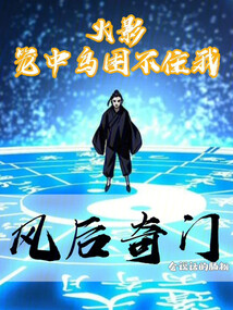 火影：籠中鳥困不住我風后奇門