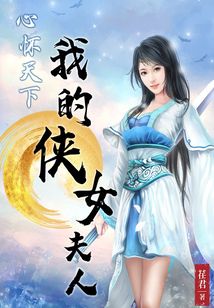 心懷天下3：我的俠女夫人