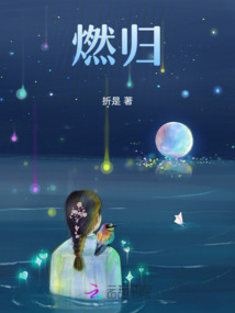 燃歸