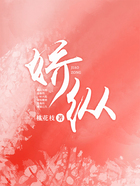 嬌縱在線閱讀