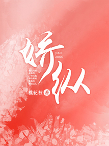 嬌縱