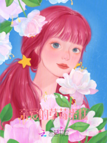 親愛的草莓蛋糕