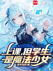 上課,但學(xué)生是魔法少女