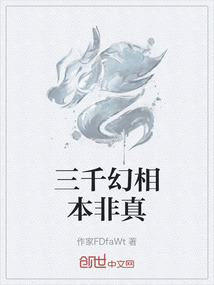 三千幻相本非真
