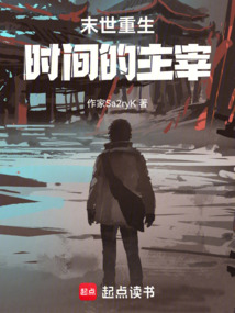 末世重生：時間的主宰