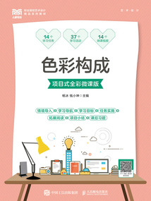 色彩構成(項目式全彩微課版)