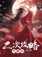 二次攻略失敗后在線閱讀