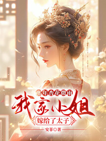 那年杏花微雨，我家小姐嫁给了太子