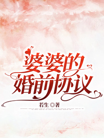 婆婆的婚前協(xié)議