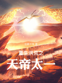 洪荒之太一天帝