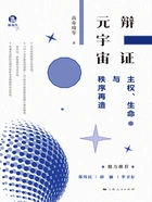 辩证元宇宙:主权、生命与秩序再造在线阅读