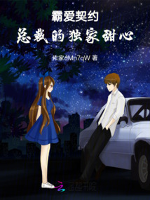 霸愛契約：總裁的獨(dú)家甜心